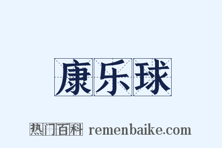 康乐球是什么意思的图片